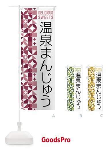 のぼり 温泉まんじゅう のぼり旗 5WHW