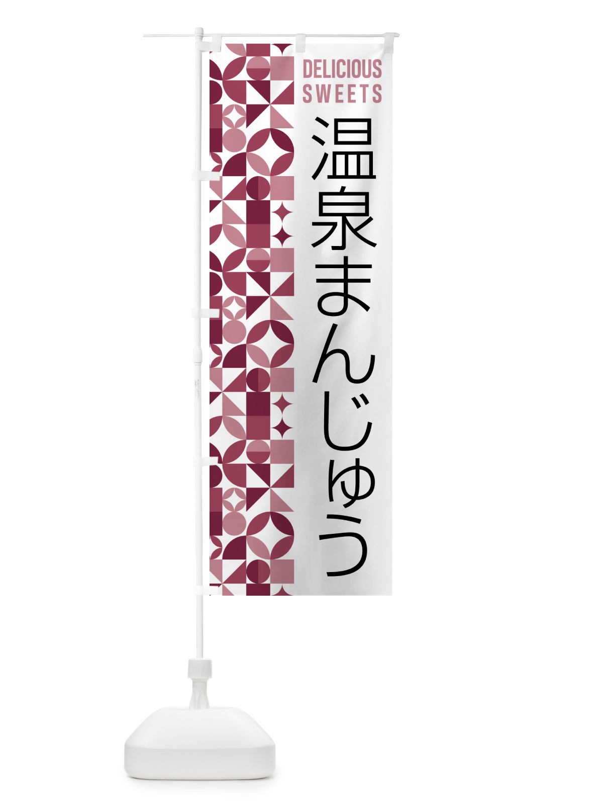 のぼり 温泉まんじゅう のぼり旗 5WHW(デザイン【A】)