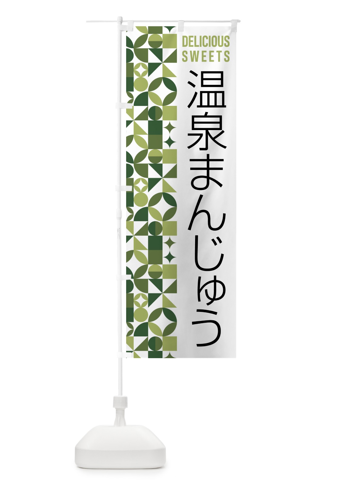 のぼり 温泉まんじゅう のぼり旗 5WHW(デザイン【B】)