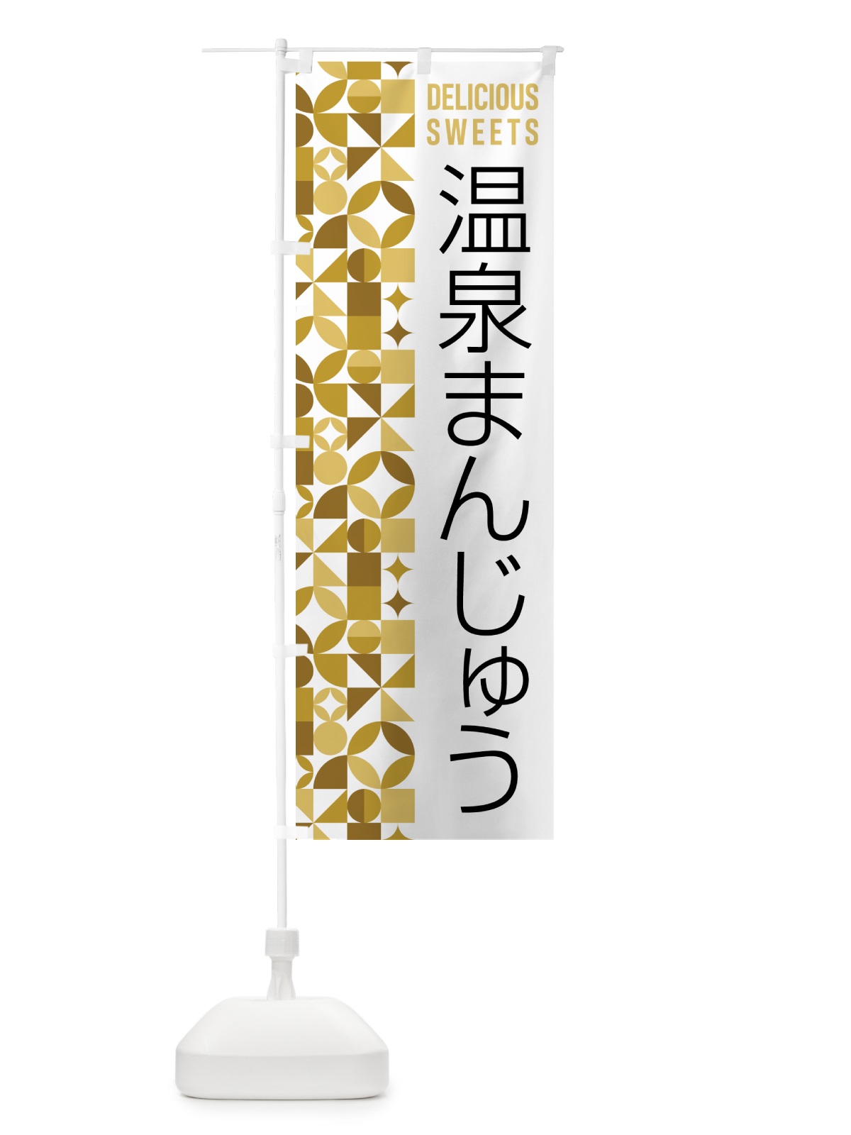 のぼり 温泉まんじゅう のぼり旗 5WHW(デザイン【C】)