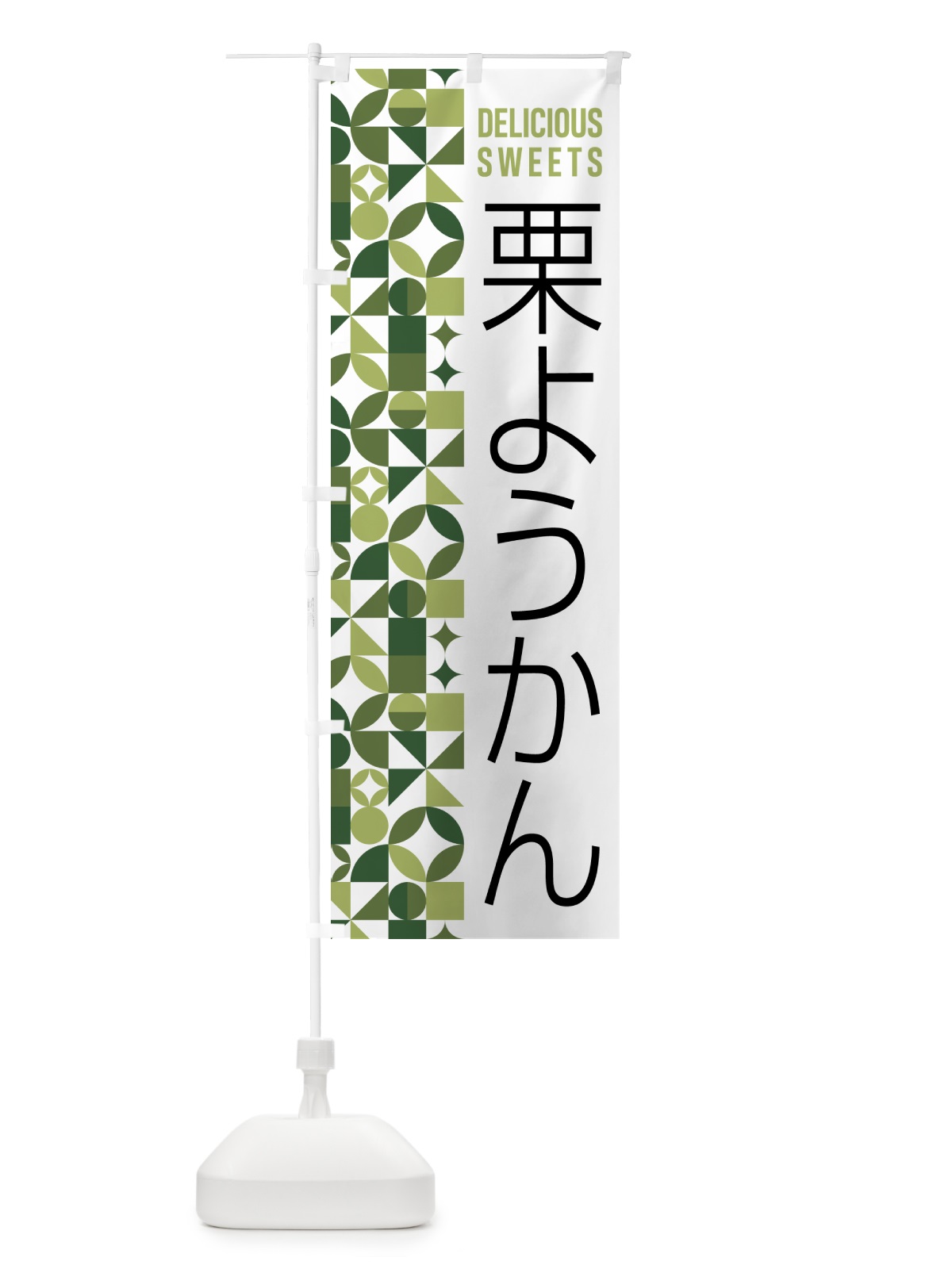 のぼり 栗ようかん のぼり旗 5WHX(デザイン【B】)