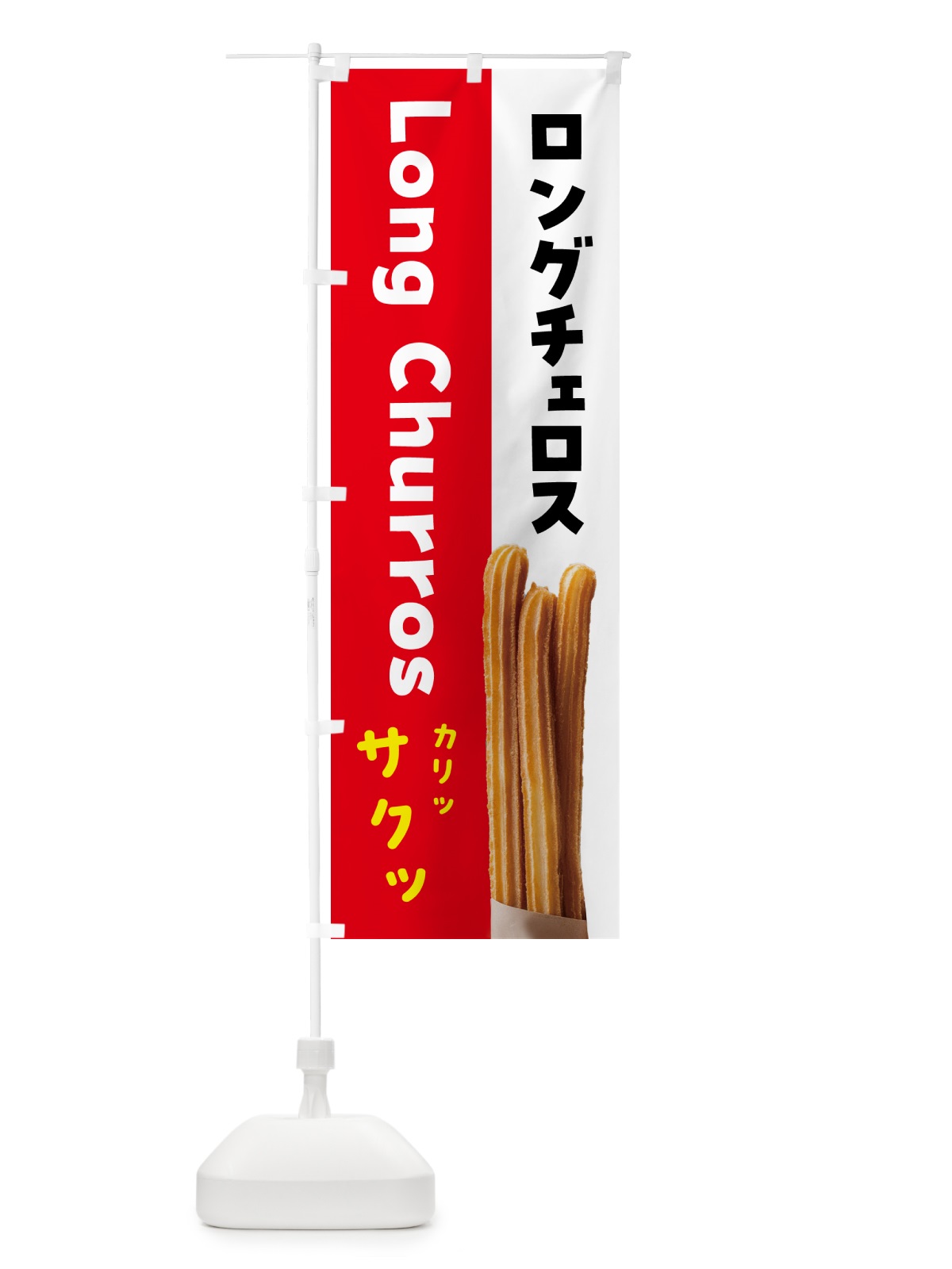 のぼり ロングチェロス・ドーナツ のぼり旗 5WJ4(デザイン【A】)