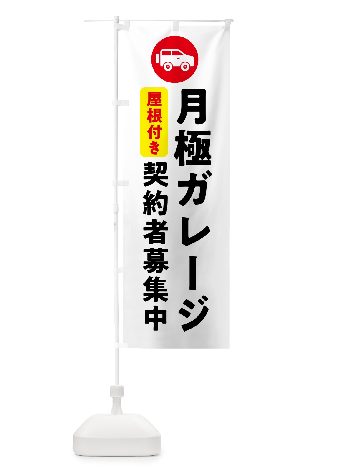 のぼり 月極ガレージ契約者募集中・屋根付き のぼり旗 5WJ5(デザイン【C】)