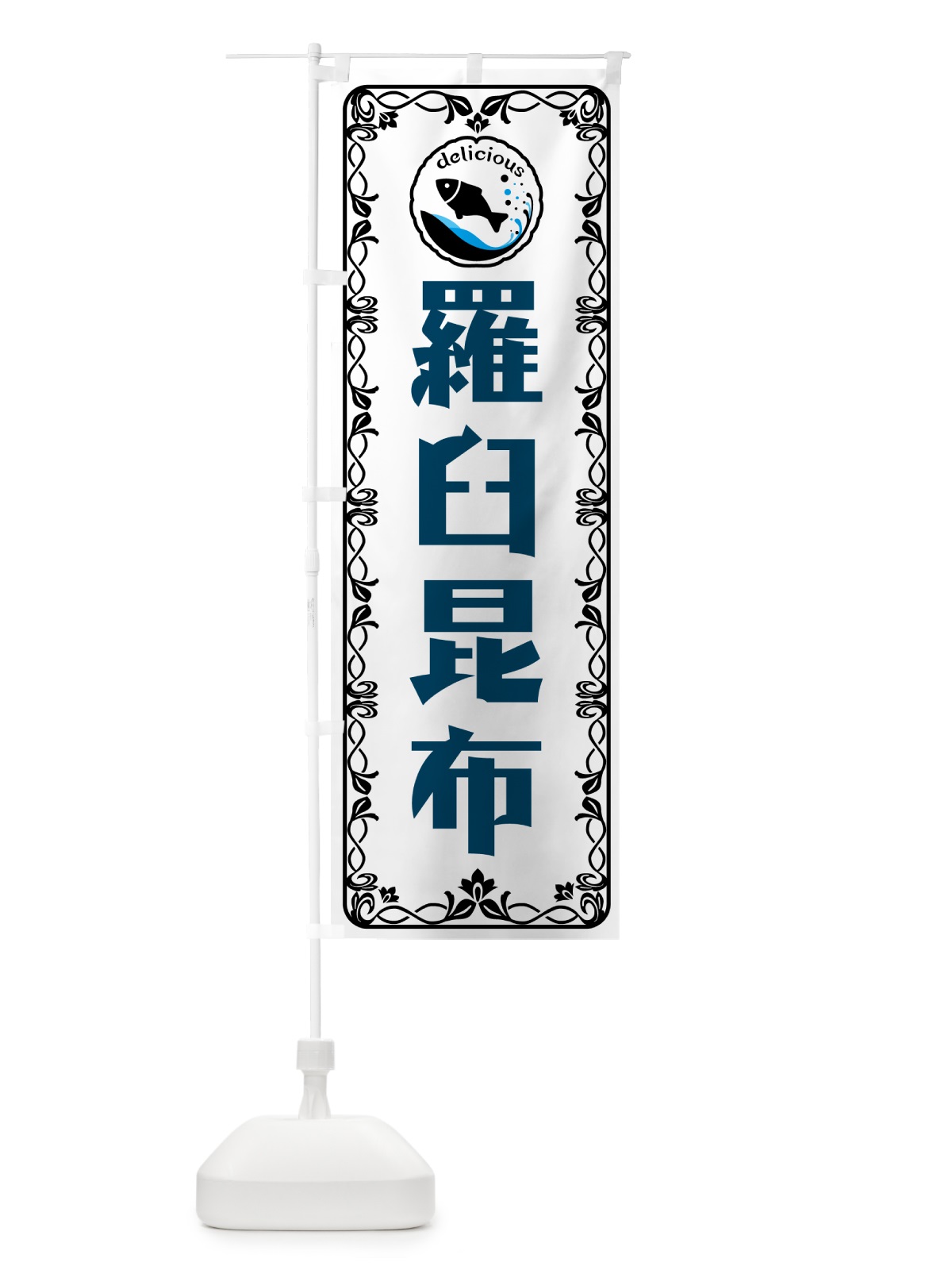 のぼり 羅臼昆布・海鮮・鮮魚 のぼり旗 5WJ9(デザイン【A】)