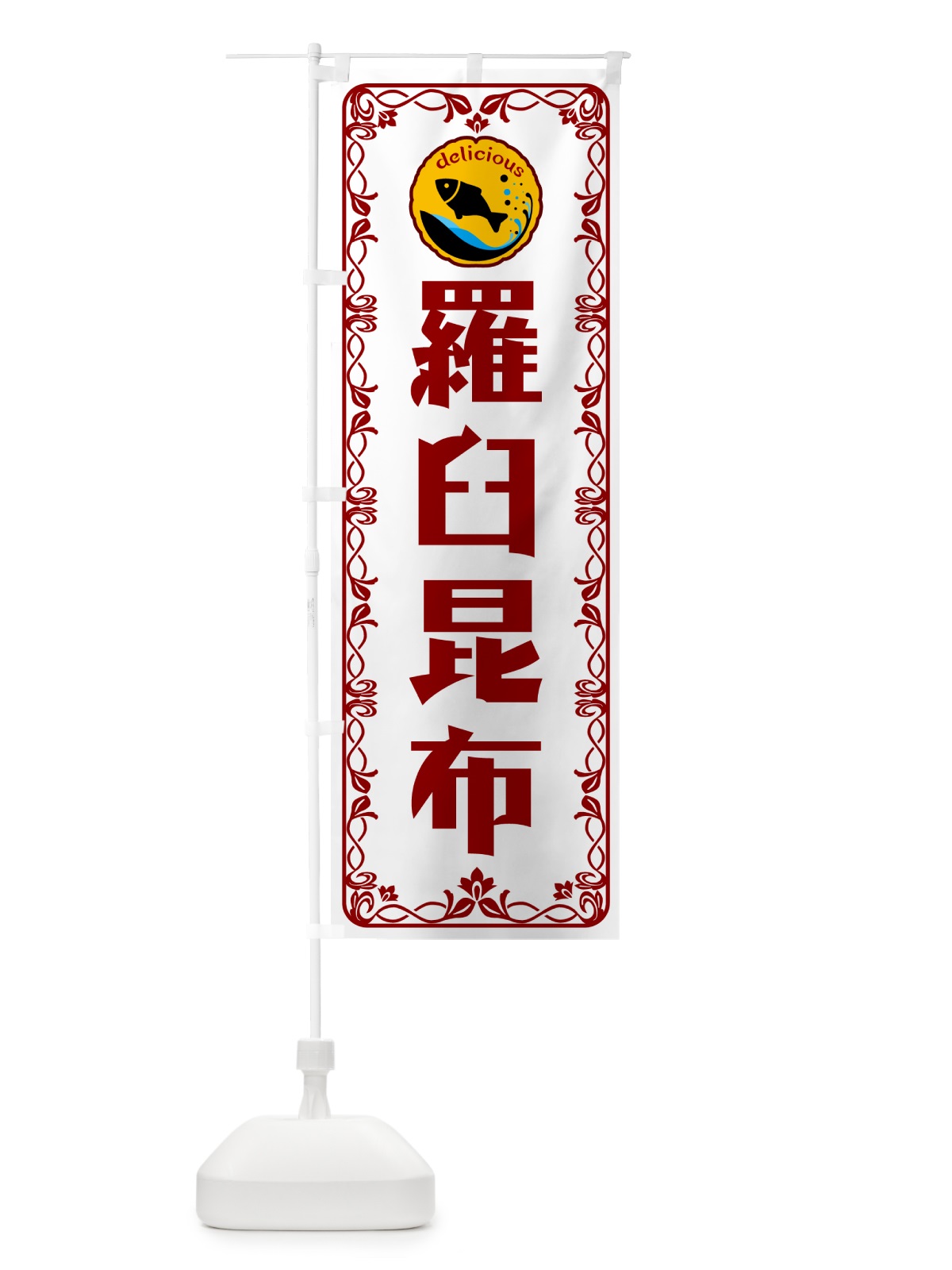 のぼり 羅臼昆布・海鮮・鮮魚 のぼり旗 5WJ9(デザイン【B】)