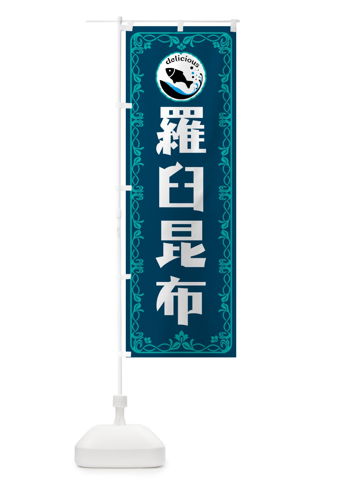 のぼり 羅臼昆布・海鮮・鮮魚 のぼり旗 5WJ9(デザイン【C】)