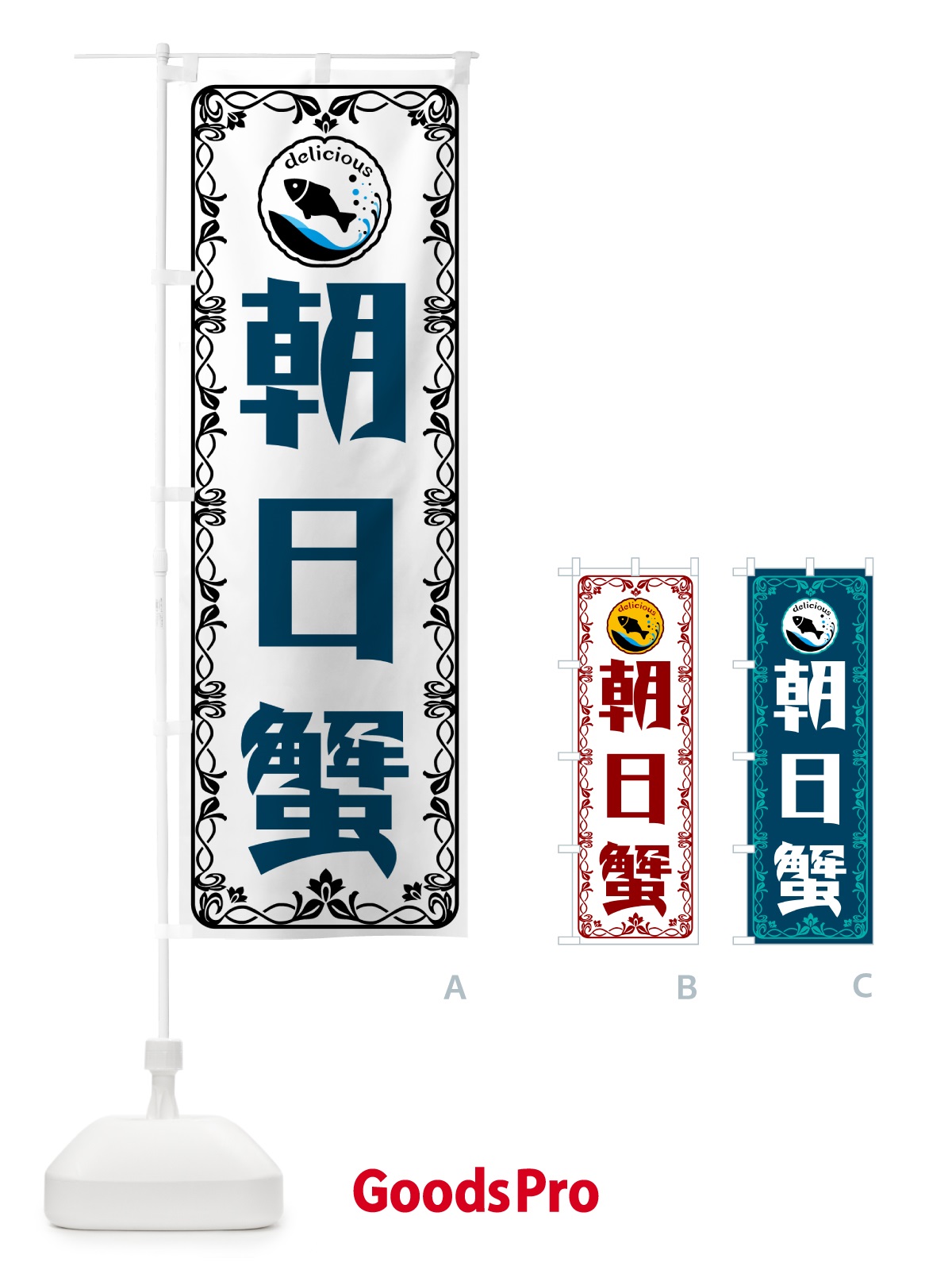 のぼり 朝日蟹・海鮮・鮮魚 のぼり旗 5WJH