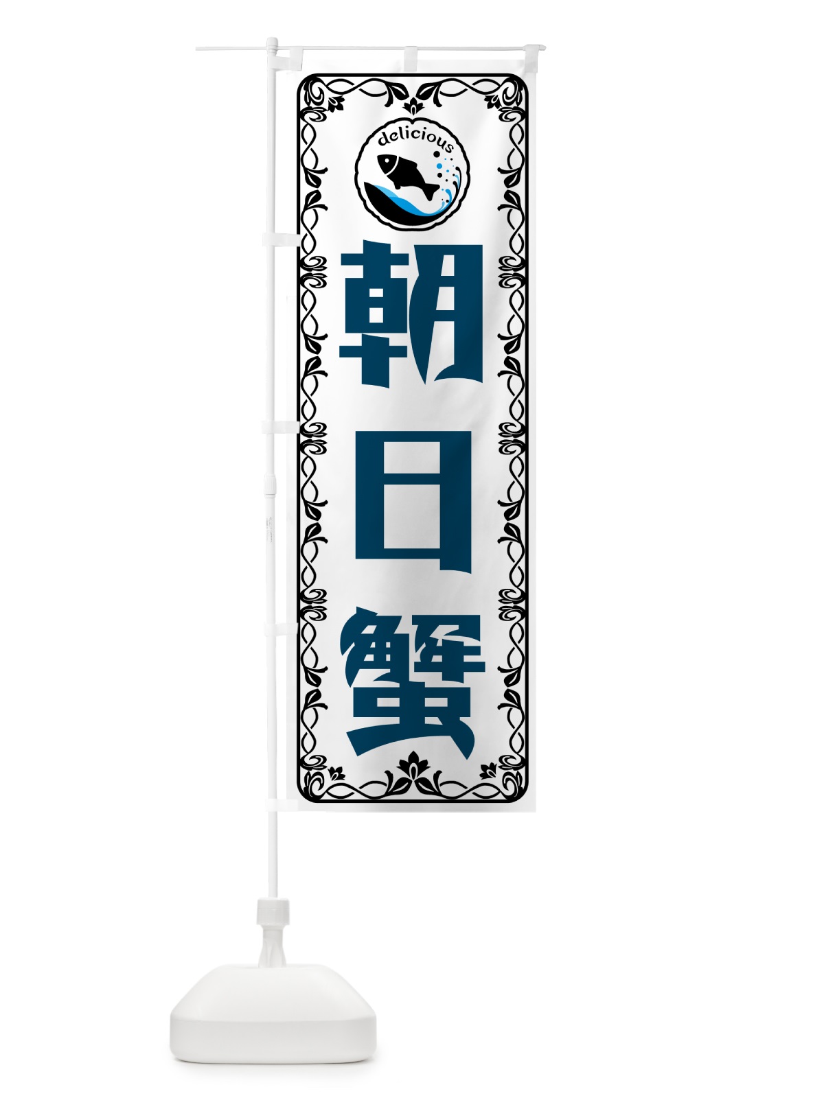 のぼり 朝日蟹・海鮮・鮮魚 のぼり旗 5WJH(デザイン【A】)