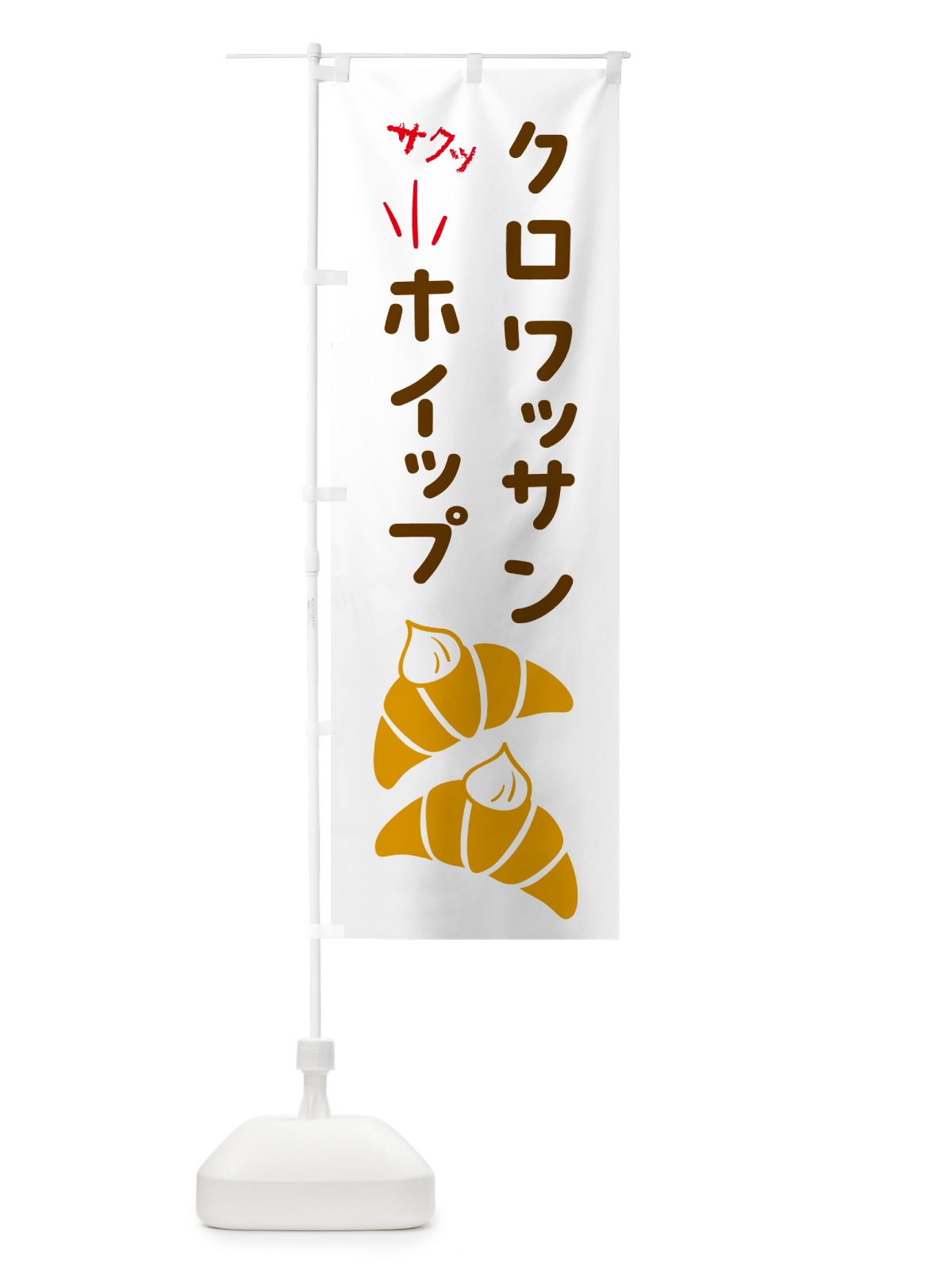のぼり クロワッサンホイップ・パン のぼり旗 5WJK(デザイン【A】)