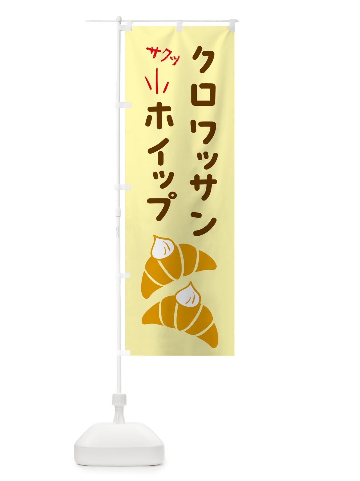 のぼり クロワッサンホイップ・パン のぼり旗 5WJK(デザイン【B】)
