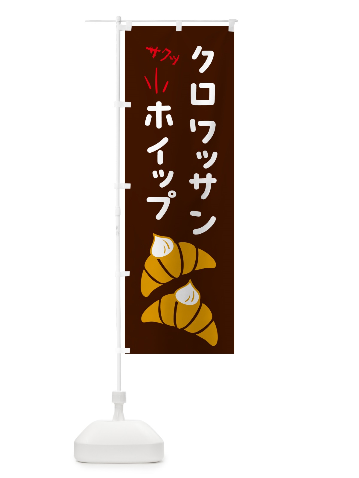 のぼり クロワッサンホイップ・パン のぼり旗 5WJK(デザイン【C】)