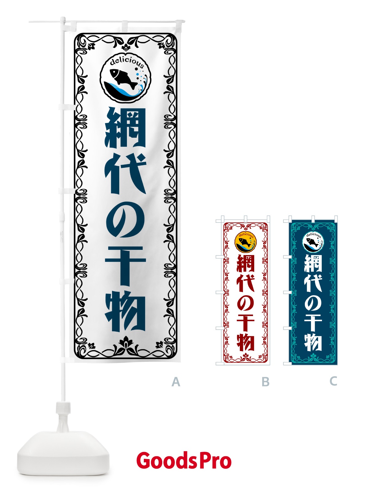 のぼり 網代の干物・海鮮・鮮魚 のぼり旗 5WJL