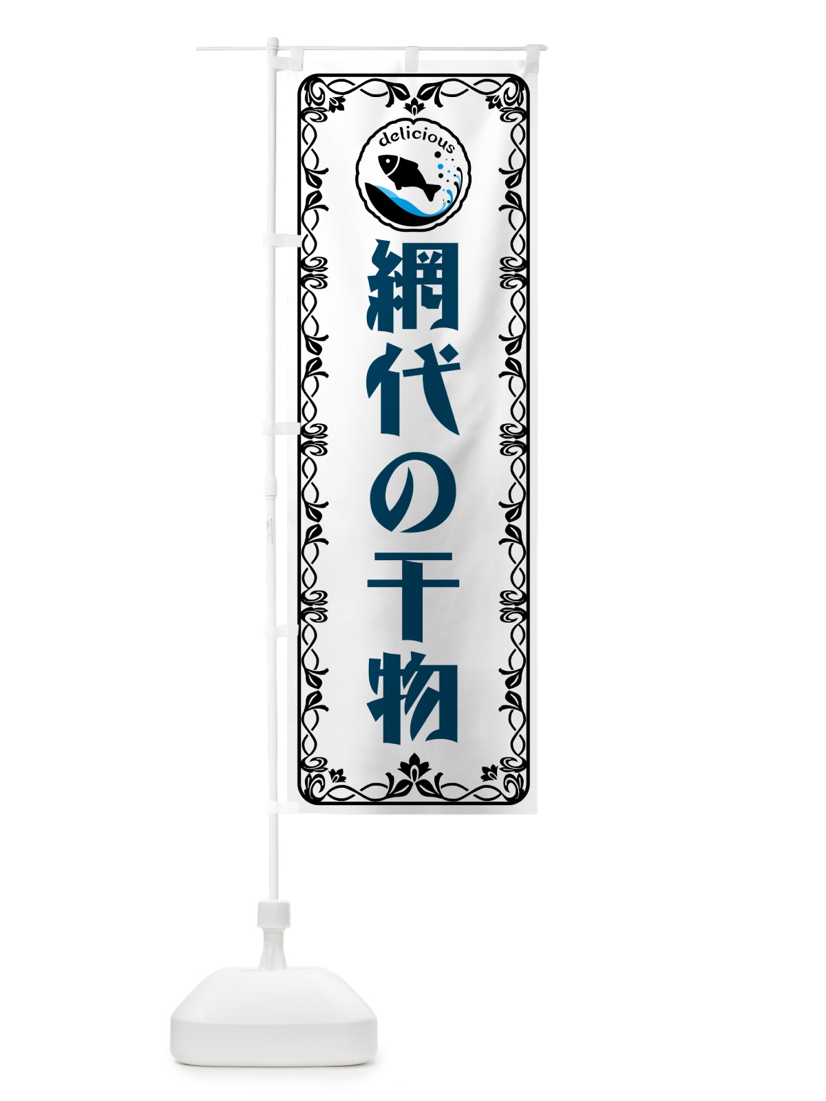 のぼり 網代の干物・海鮮・鮮魚 のぼり旗 5WJL(デザイン【A】)