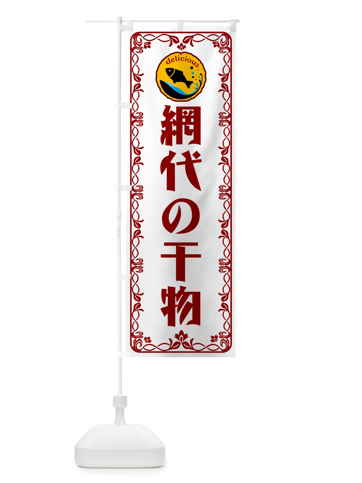のぼり 網代の干物・海鮮・鮮魚 のぼり旗 5WJL(デザイン【B】)