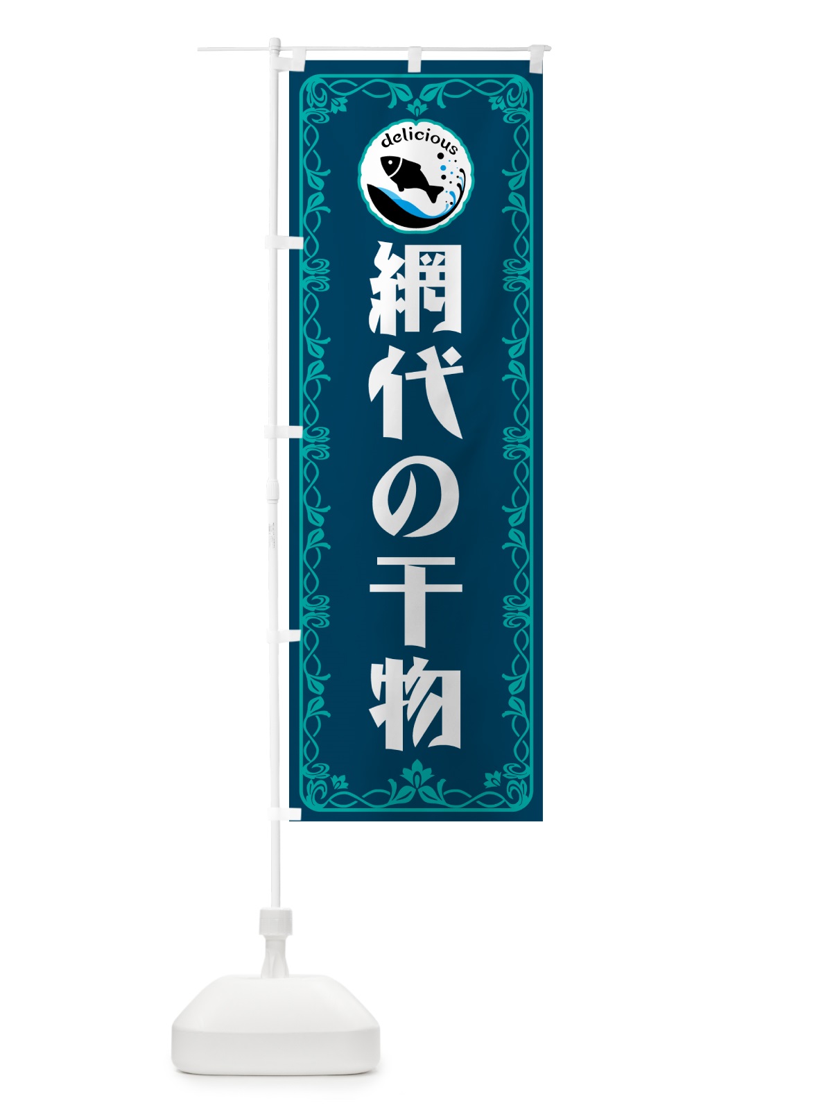 のぼり 網代の干物・海鮮・鮮魚 のぼり旗 5WJL(デザイン【C】)