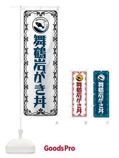 のぼり 舞鶴岩がき丼・海鮮・鮮魚 のぼり旗 5WJS