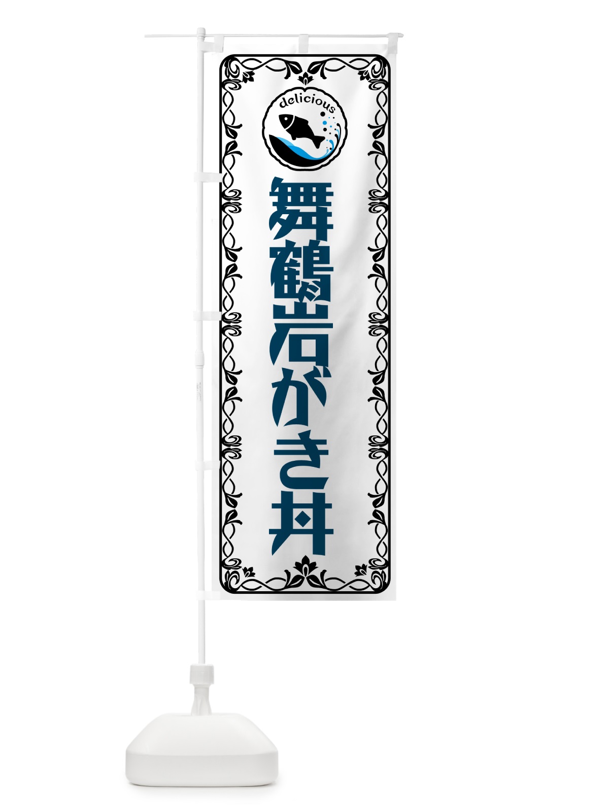 のぼり 舞鶴岩がき丼・海鮮・鮮魚 のぼり旗 5WJS(デザイン【A】)