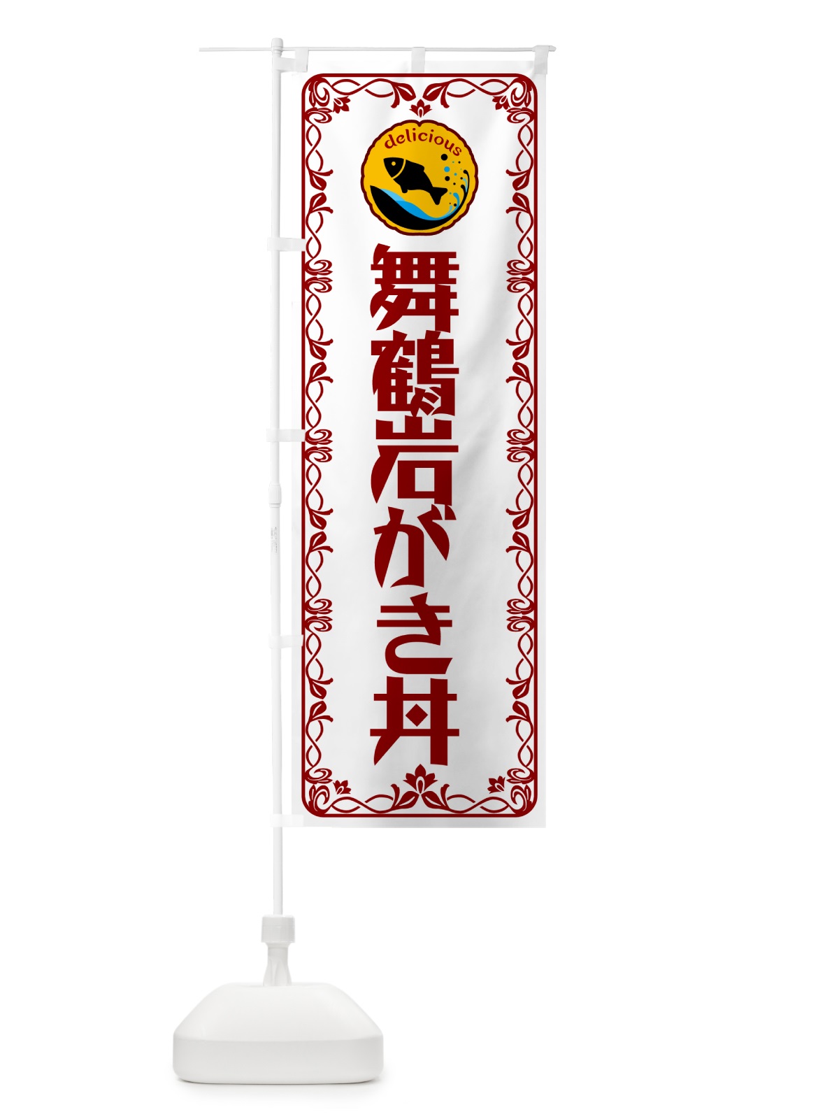 のぼり 舞鶴岩がき丼・海鮮・鮮魚 のぼり旗 5WJS(デザイン【B】)