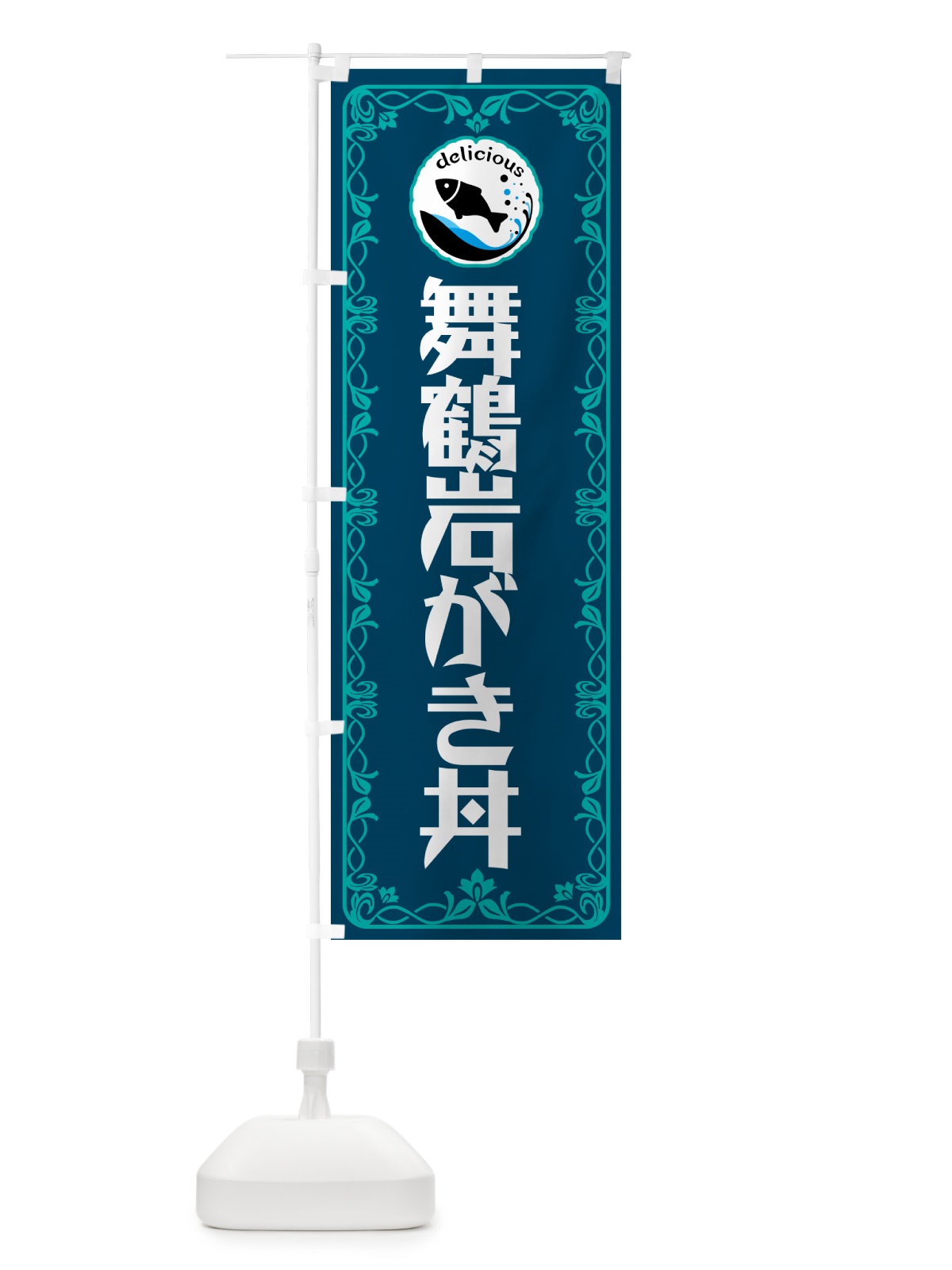 のぼり 舞鶴岩がき丼・海鮮・鮮魚 のぼり旗 5WJS(デザイン【C】)