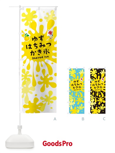 のぼり ゆずはちみつかき氷 のぼり旗 5WK0