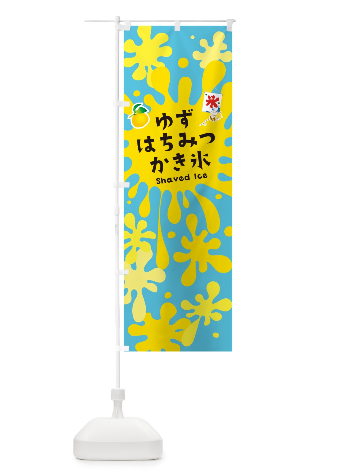 のぼり ゆずはちみつかき氷 のぼり旗 5WK0(デザイン【B】)
