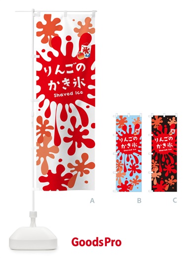のぼり りんごかき氷 のぼり旗 5WK1