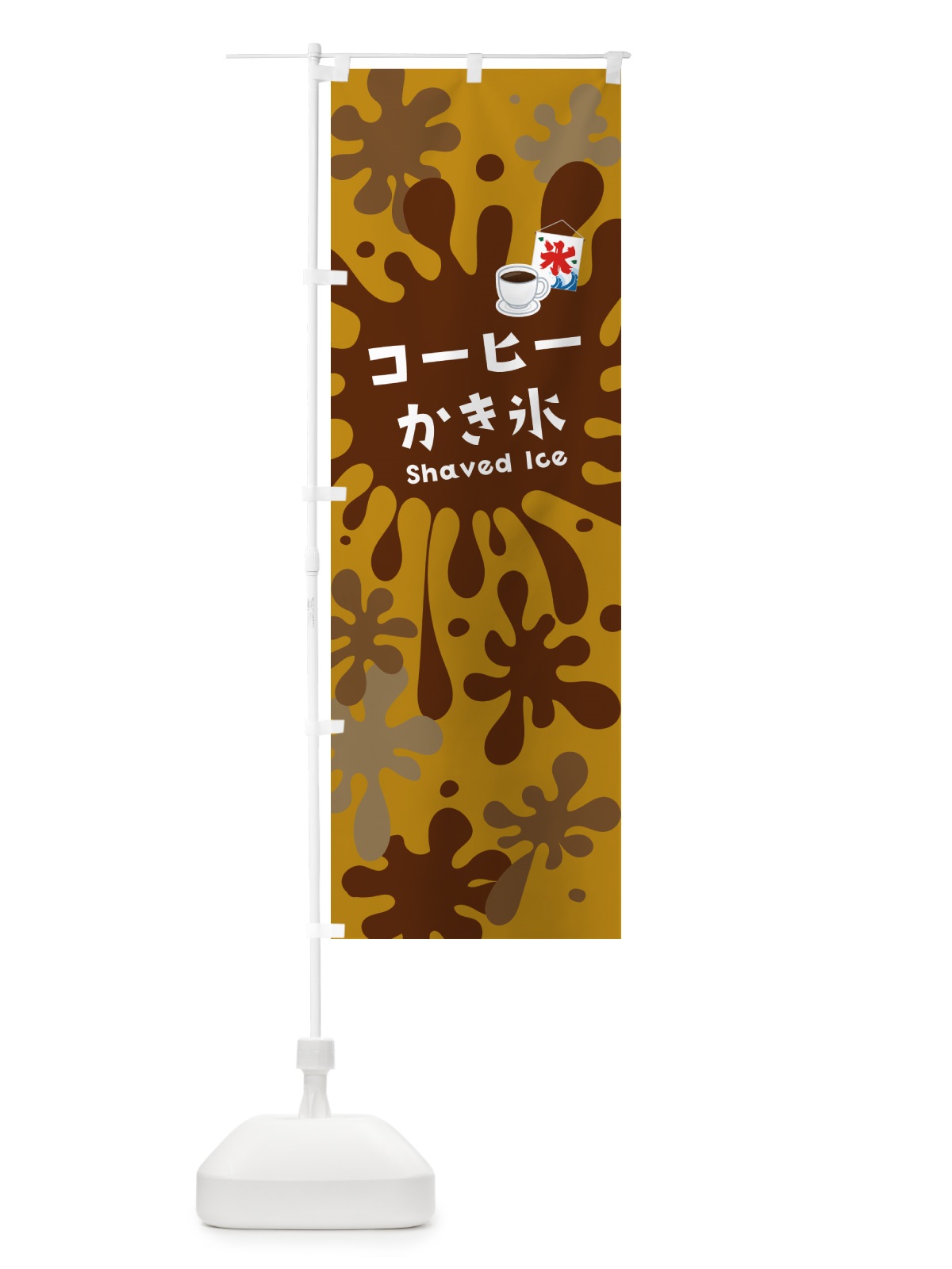 のぼり コーヒーかき氷 のぼり旗 5WK2(デザイン【B】)
