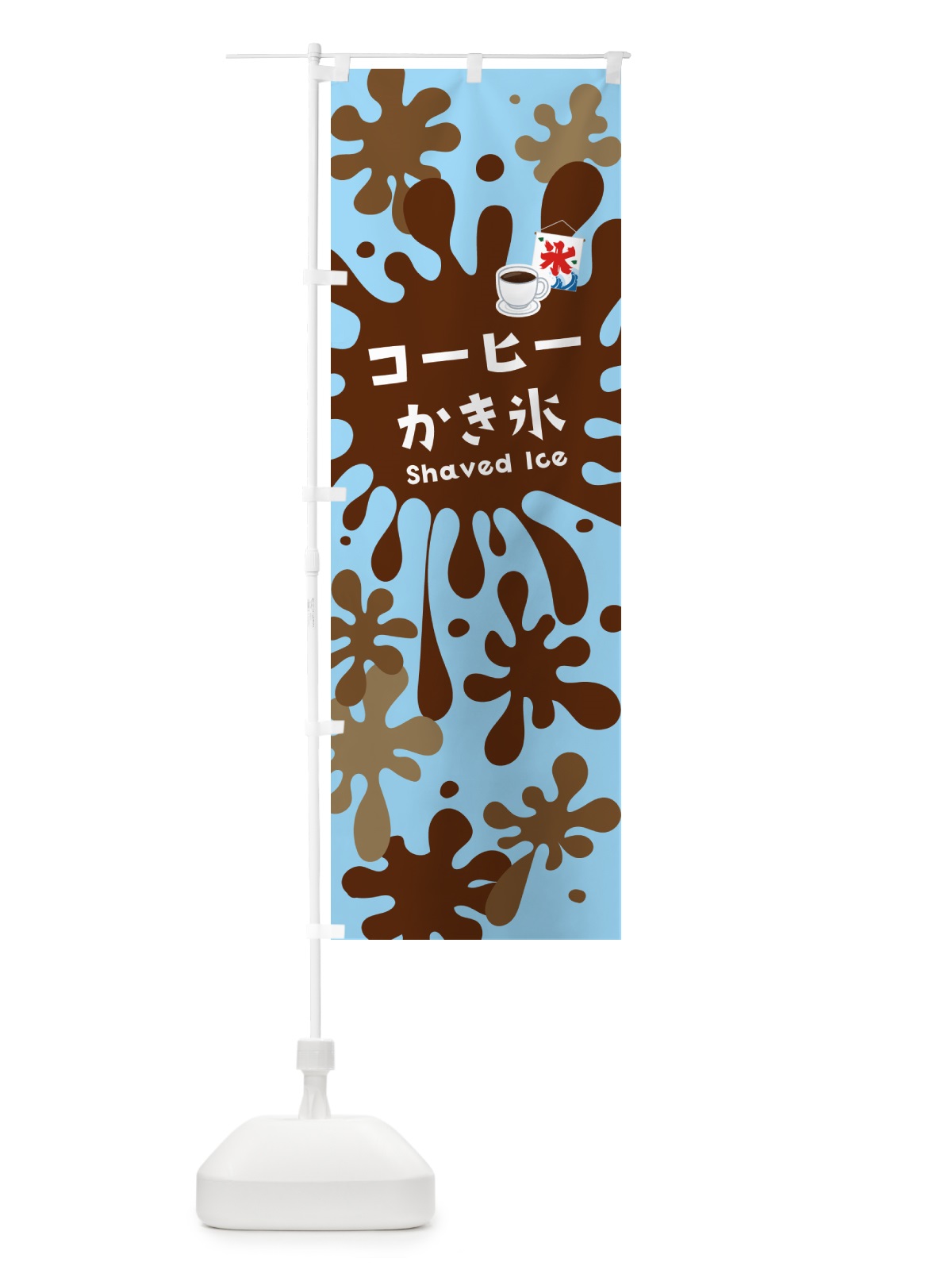 のぼり コーヒーかき氷 のぼり旗 5WK2(デザイン【C】)