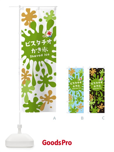 のぼり ピスタチオかき氷 のぼり旗 5WK6