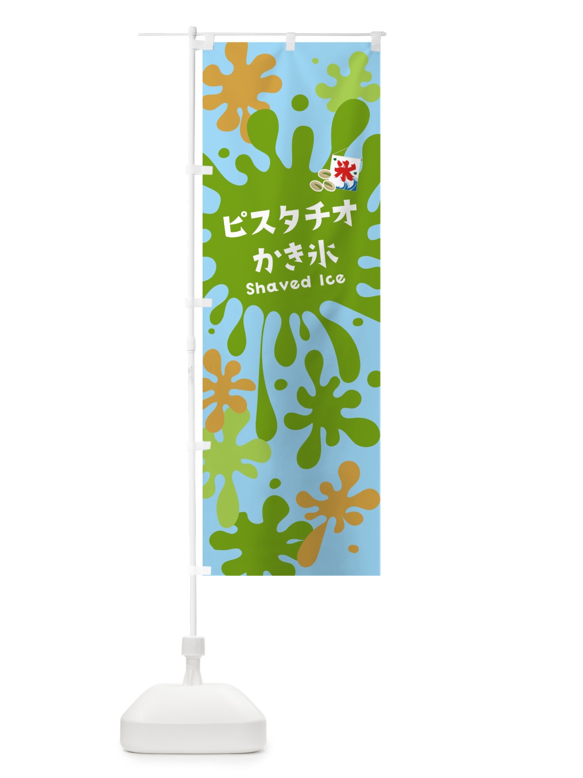 のぼり ピスタチオかき氷 のぼり旗 5WK6(デザイン【B】)