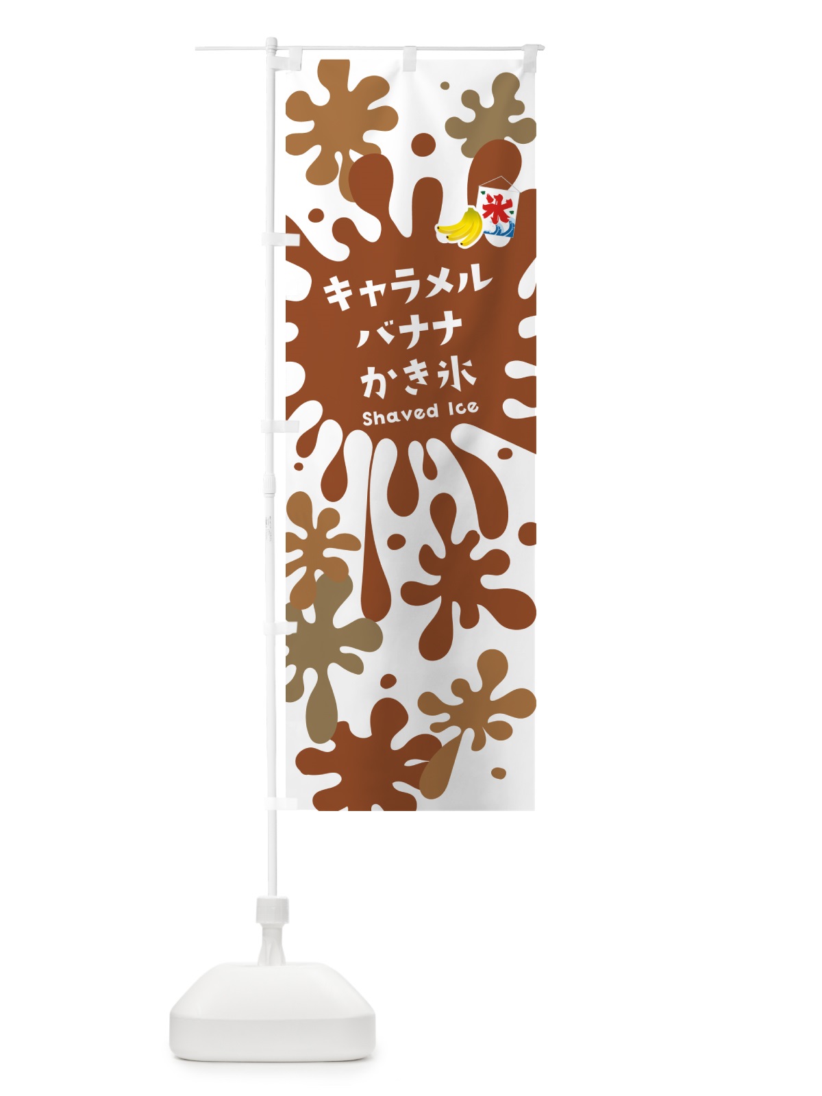 のぼり キャラメルバナナかき氷 のぼり旗 5WK7(デザイン【A】)