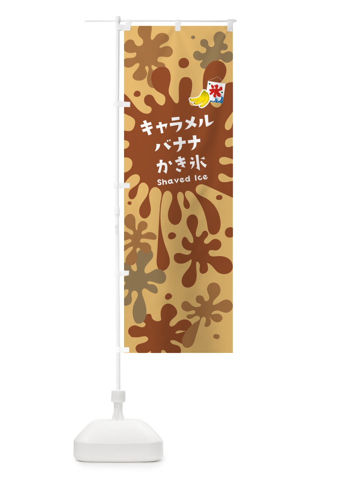 のぼり キャラメルバナナかき氷 のぼり旗 5WK7(デザイン【B】)