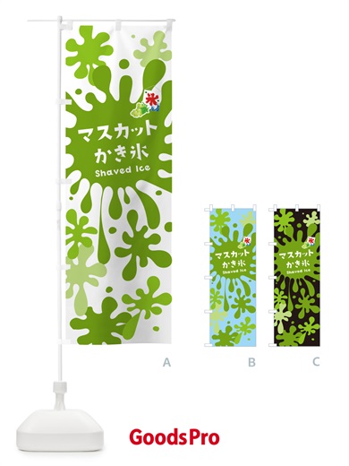 のぼり マスカットかき氷 のぼり旗 5WK8