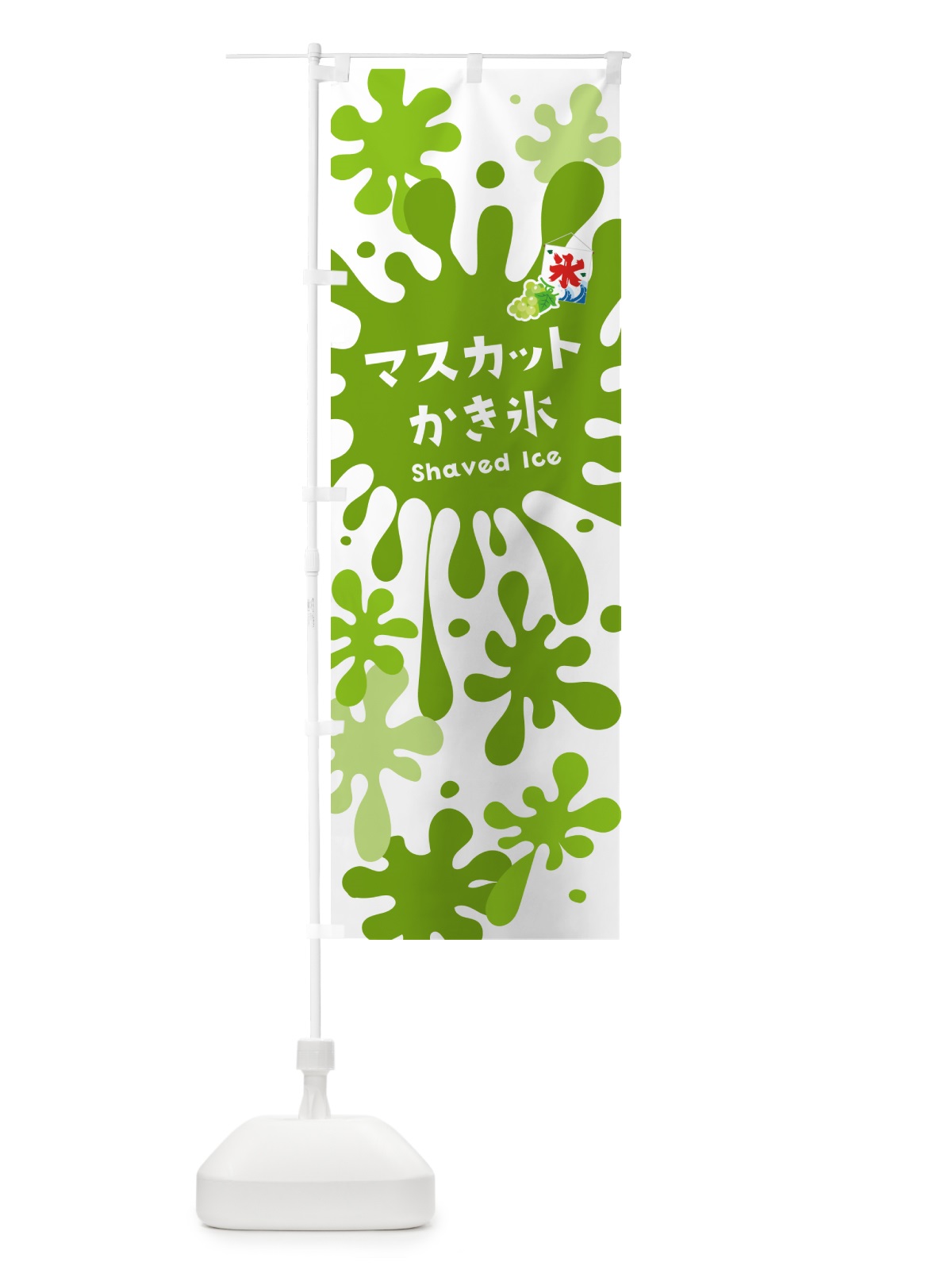 のぼり マスカットかき氷 のぼり旗 5WK8(デザイン【A】)