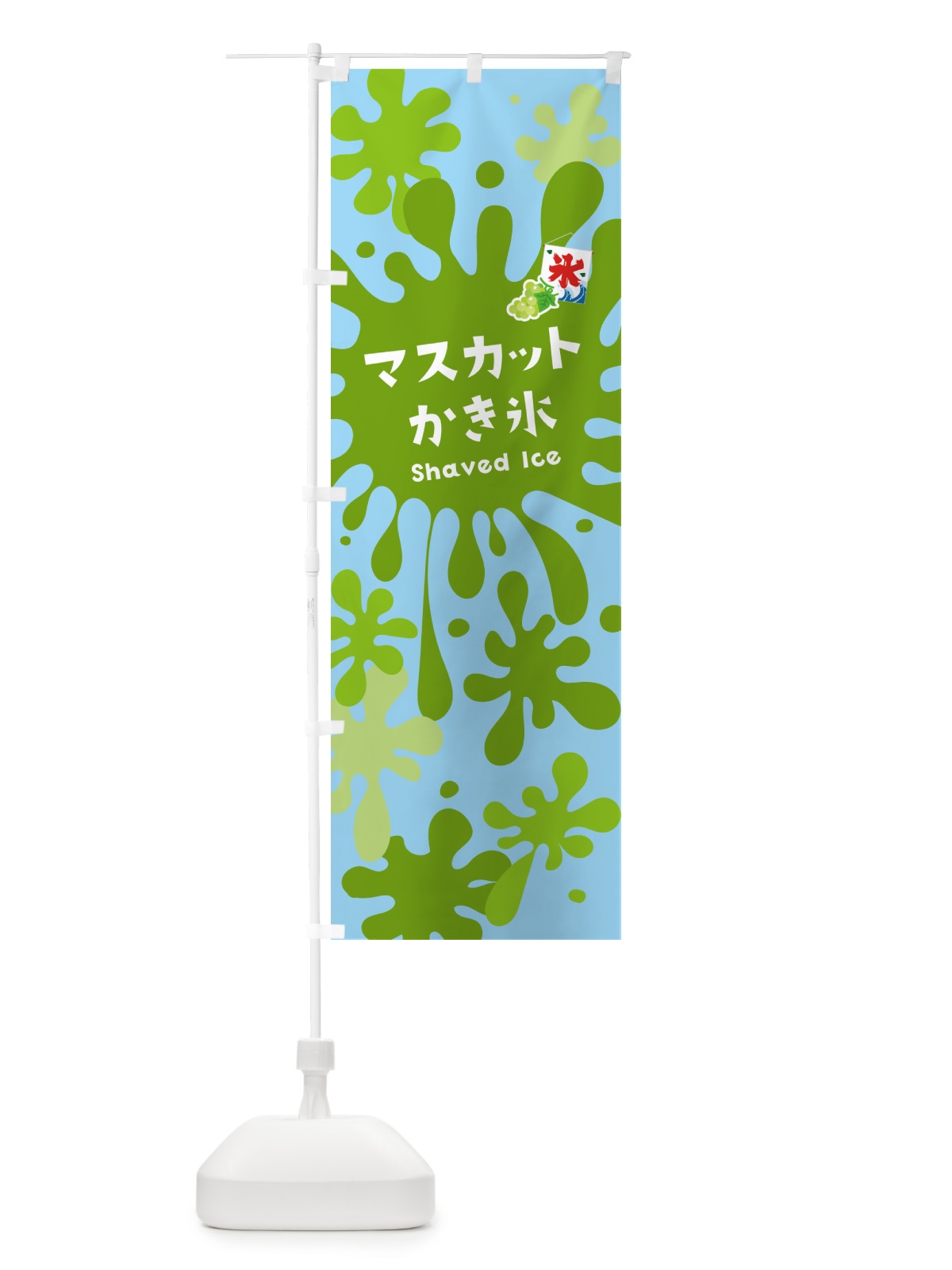 のぼり マスカットかき氷 のぼり旗 5WK8(デザイン【B】)