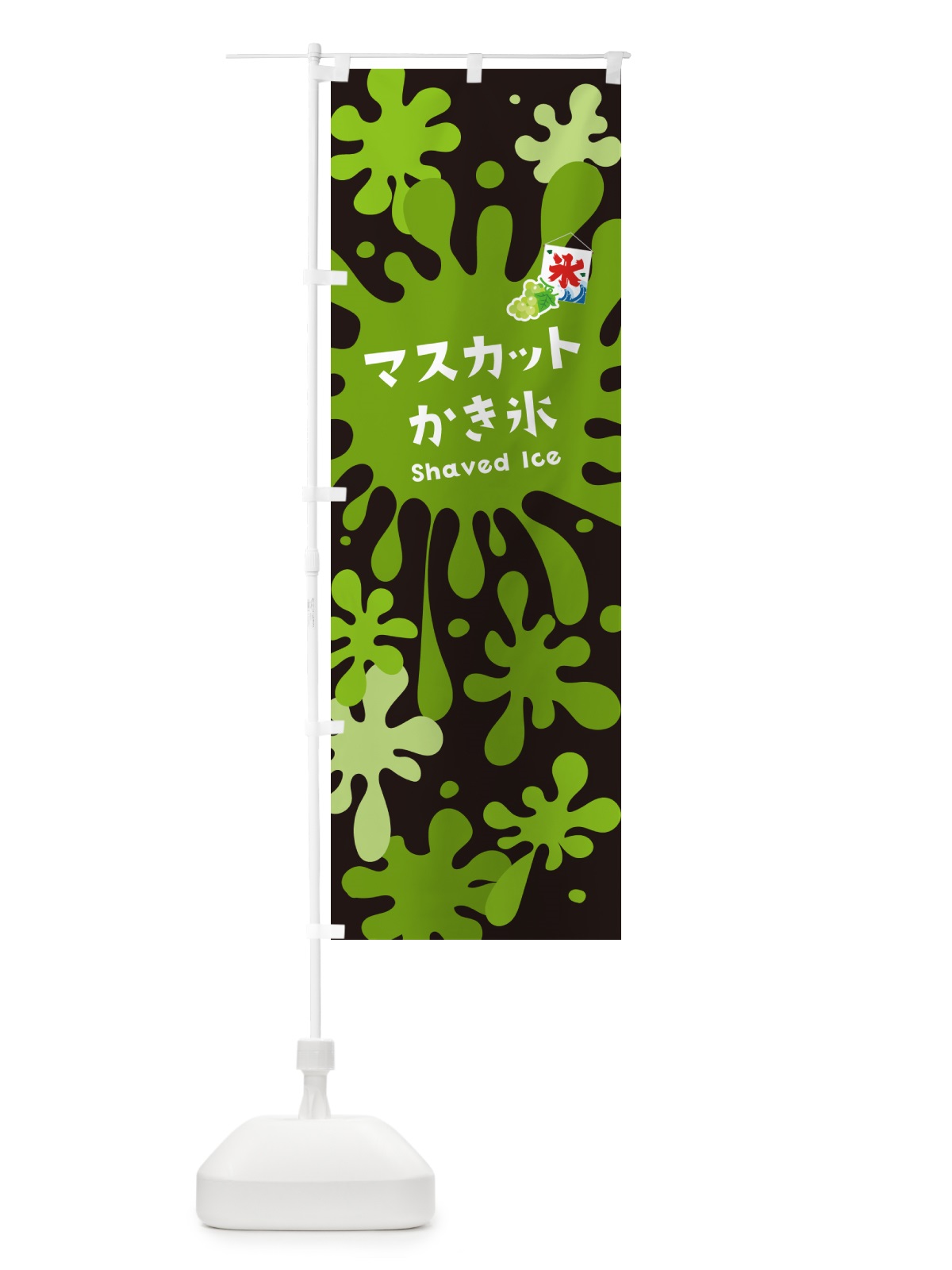 のぼり マスカットかき氷 のぼり旗 5WK8(デザイン【C】)