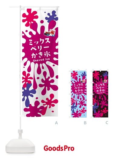 のぼり ミックスベリーかき氷 のぼり旗 5WK9