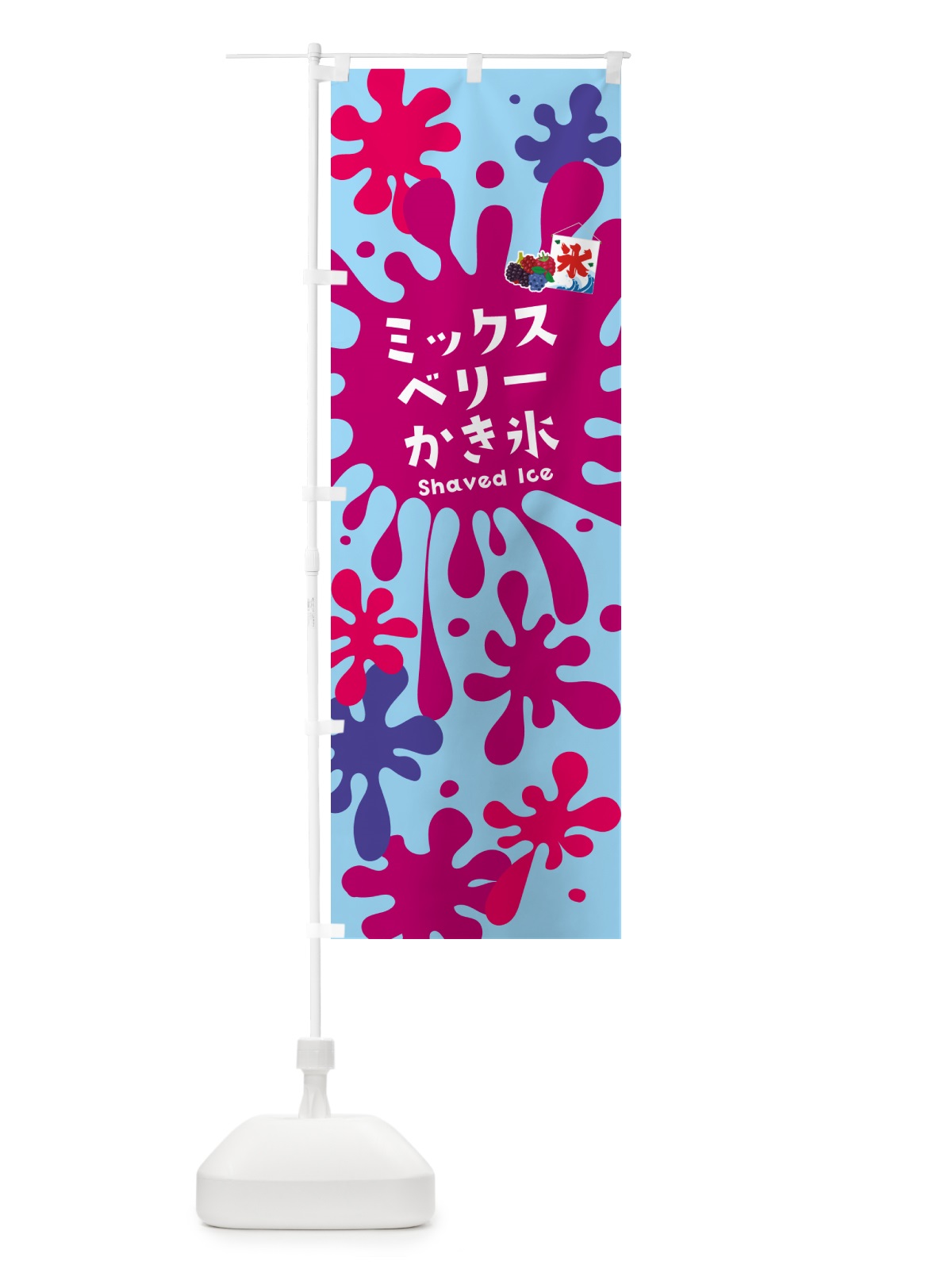 のぼり ミックスベリーかき氷 のぼり旗 5WK9(デザイン【B】)