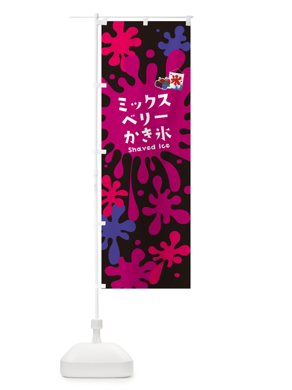 のぼり ミックスベリーかき氷 のぼり旗 5WK9(デザイン【C】)