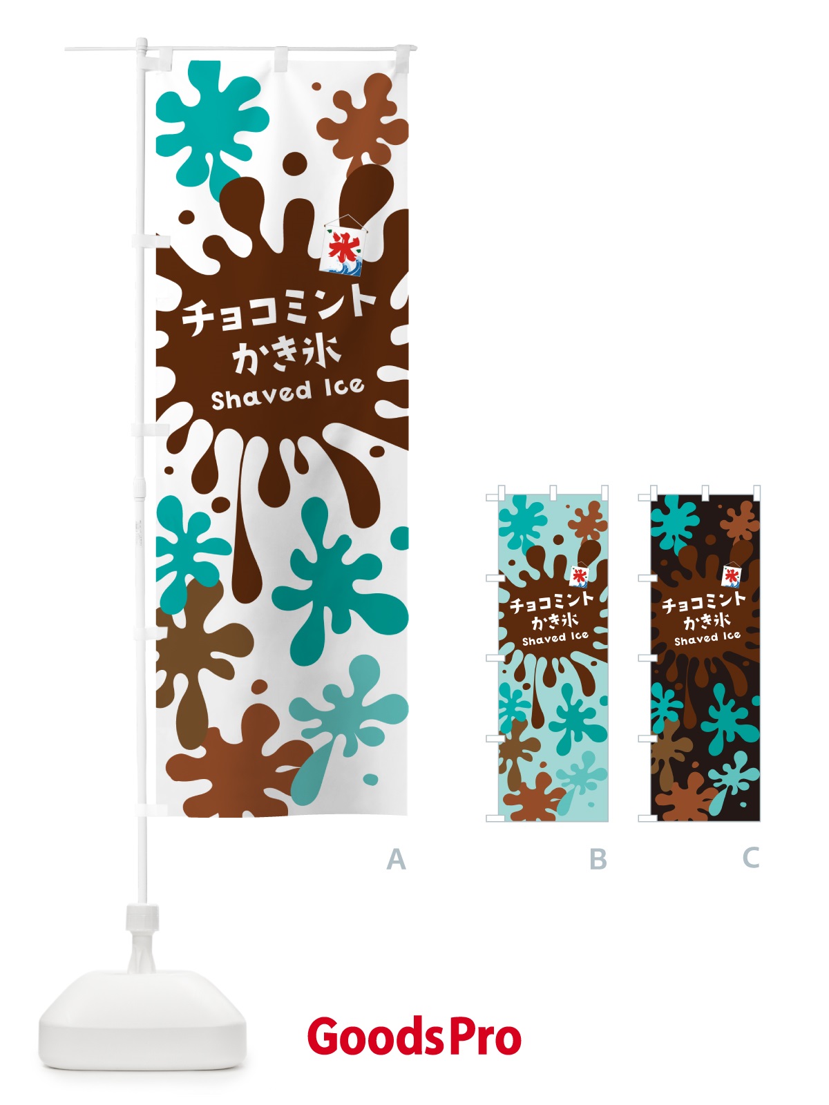 のぼり チョコミントかき氷 のぼり旗 5WKA