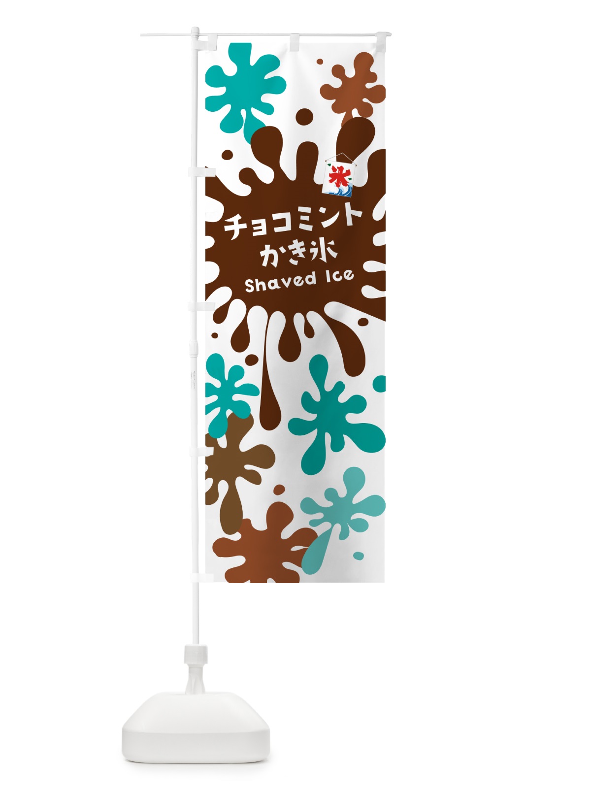 のぼり チョコミントかき氷 のぼり旗 5WKA(デザイン【A】)