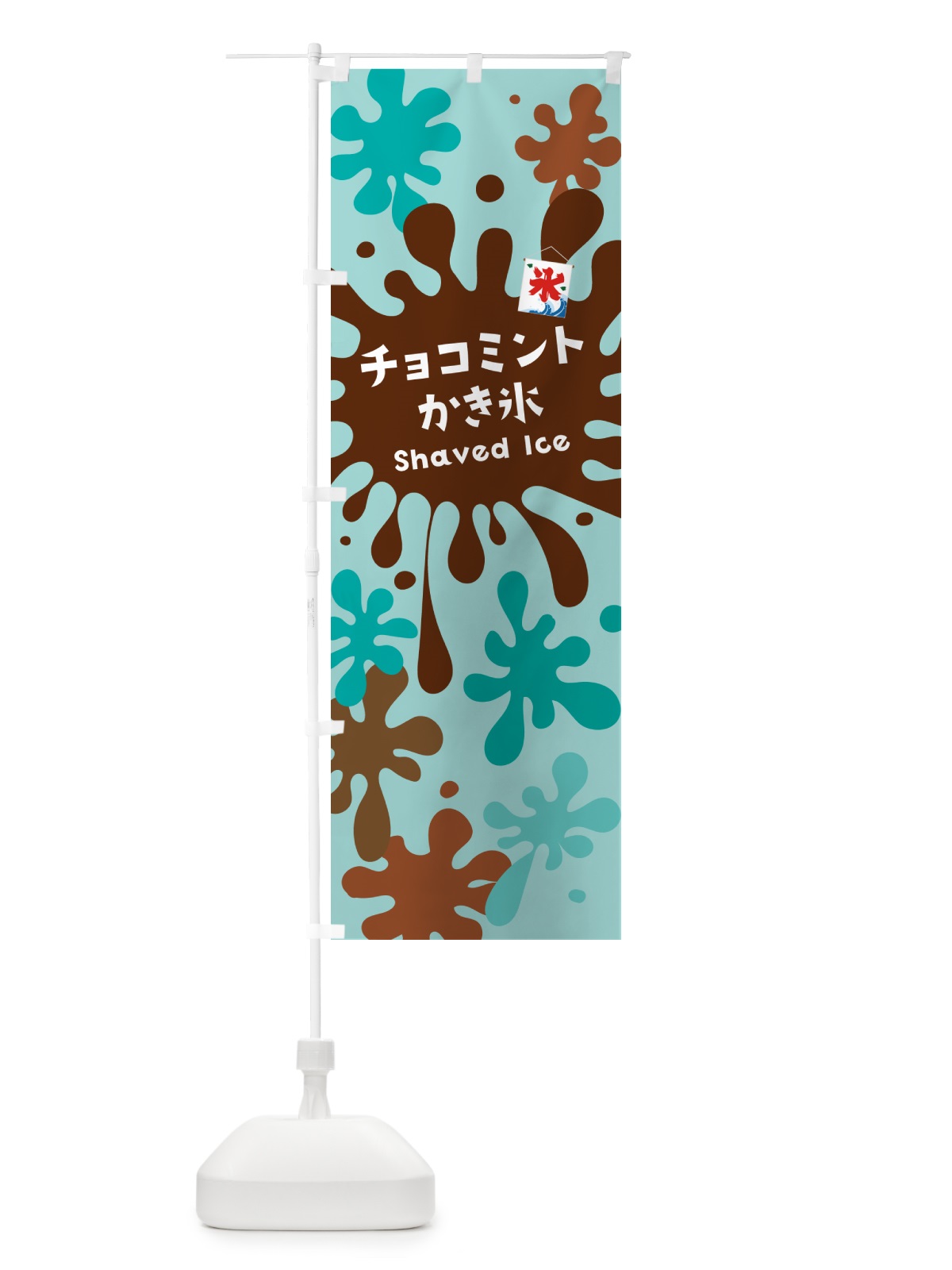 のぼり チョコミントかき氷 のぼり旗 5WKA(デザイン【B】)