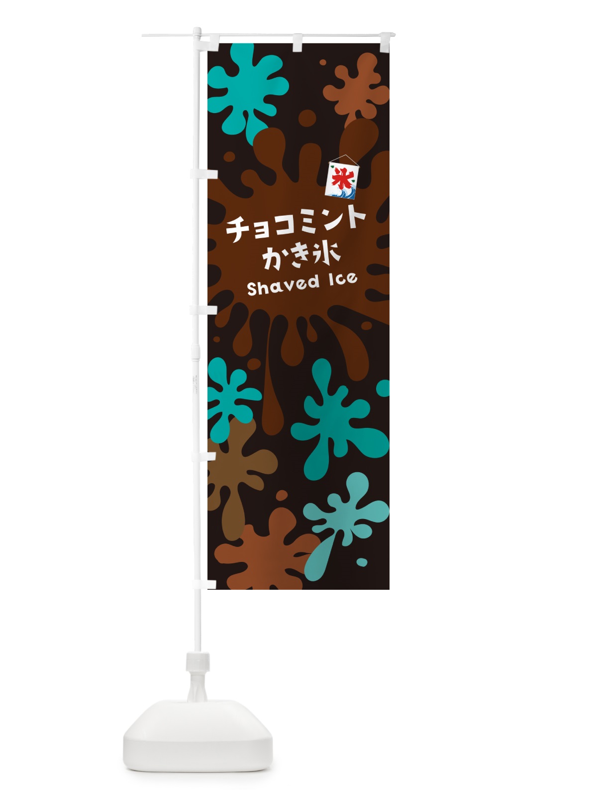 のぼり チョコミントかき氷 のぼり旗 5WKA(デザイン【C】)
