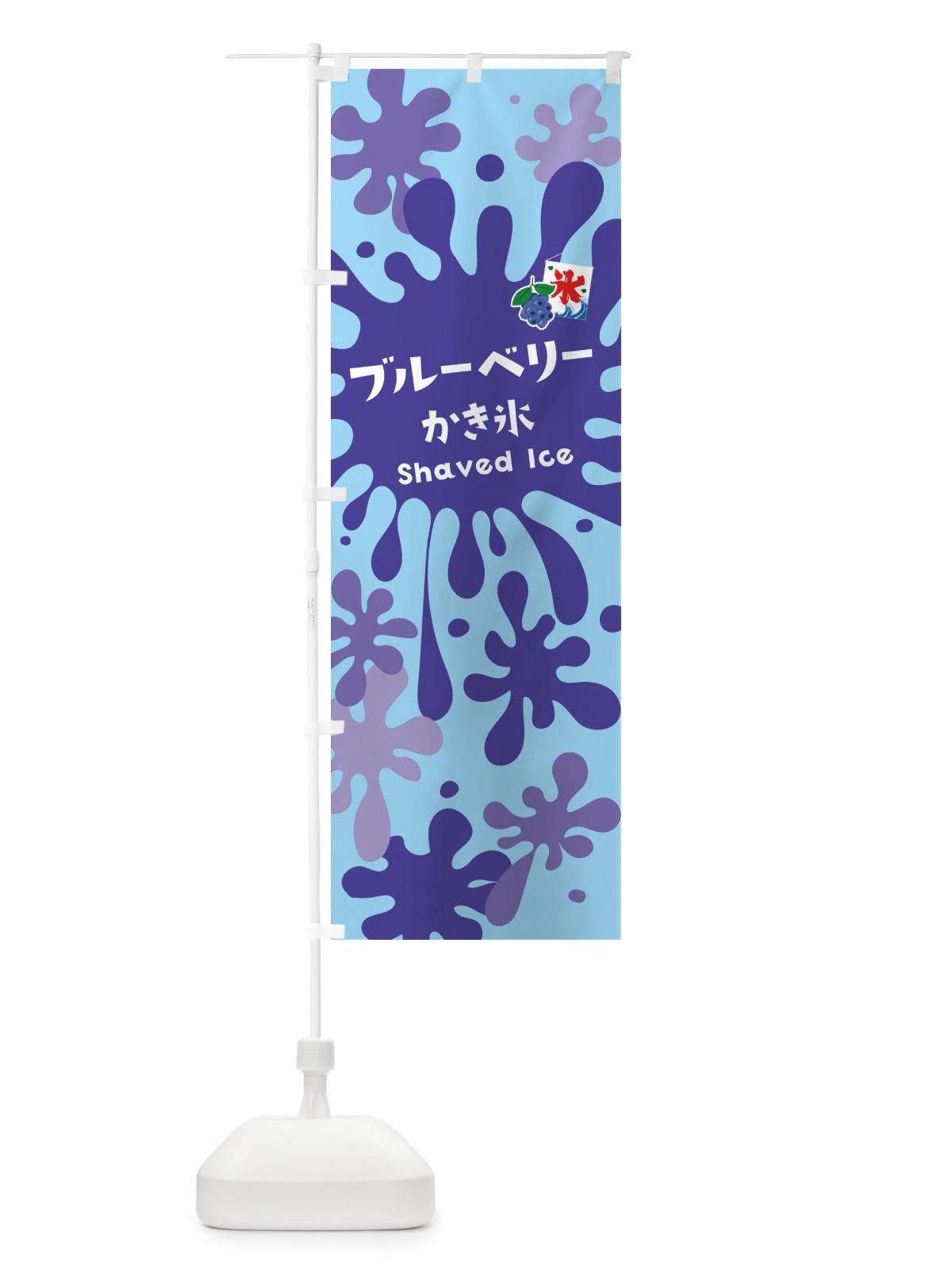 のぼり ブルーベリーかき氷 のぼり旗 5WKC(デザイン【B】)