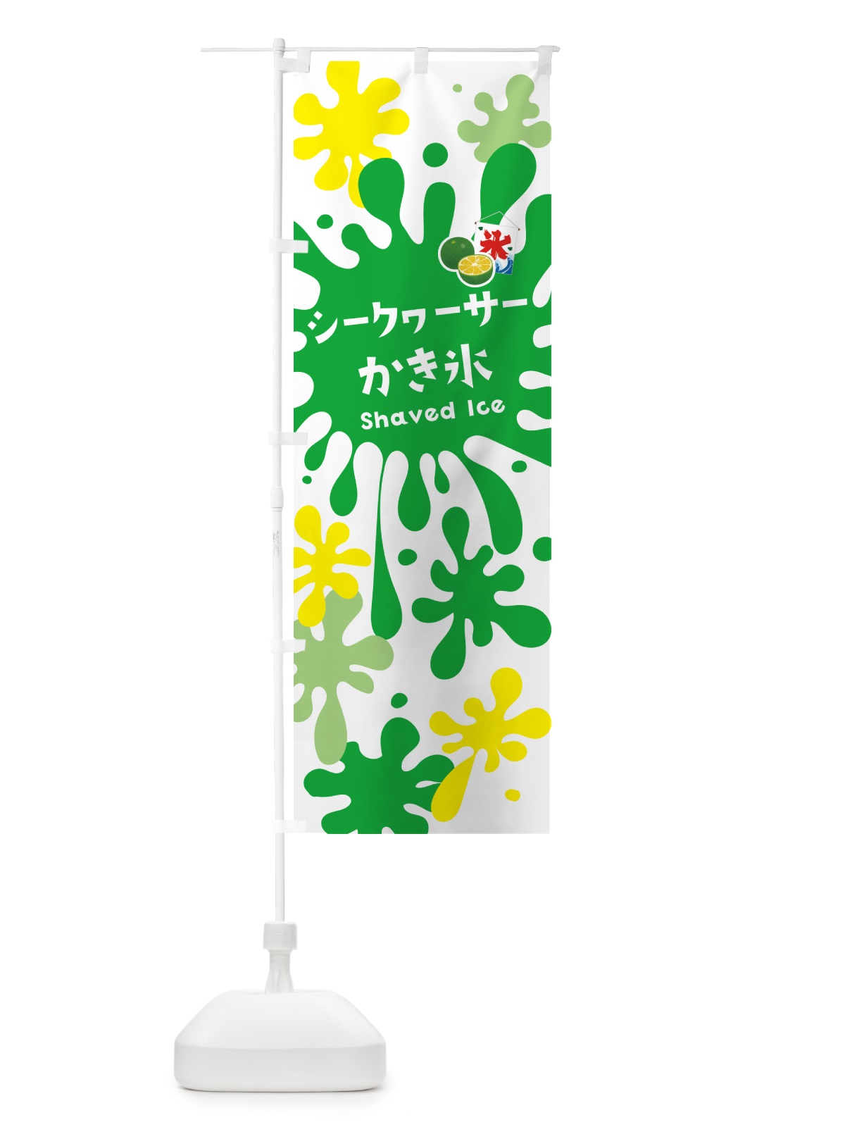 のぼり シークヮーサーかき氷 のぼり旗 5WKE(デザイン【A】)