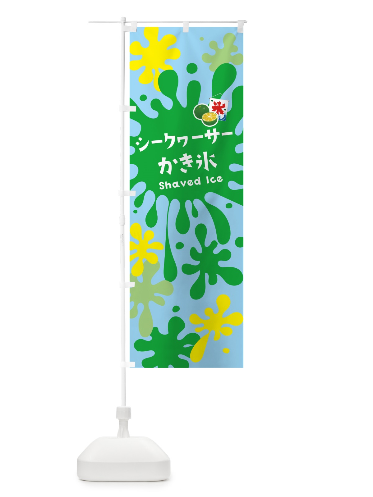 のぼり シークヮーサーかき氷 のぼり旗 5WKE(デザイン【B】)