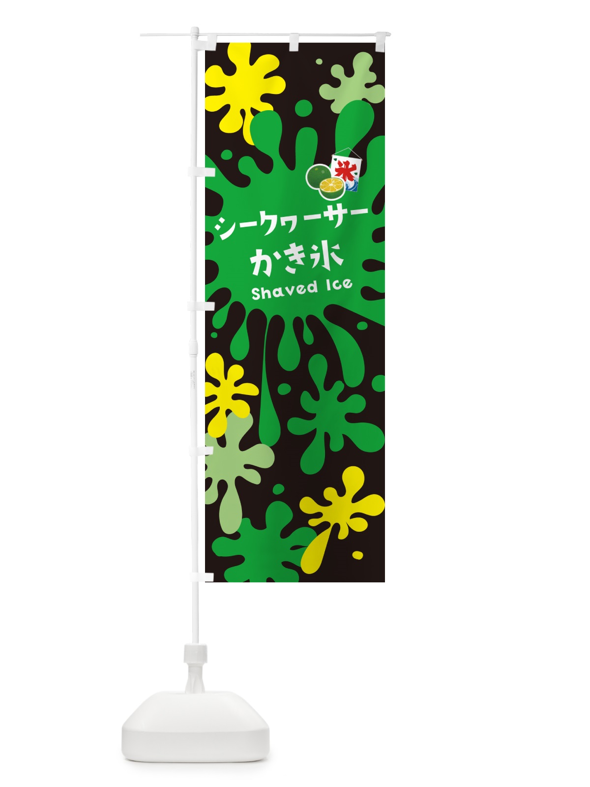 のぼり シークヮーサーかき氷 のぼり旗 5WKE(デザイン【C】)