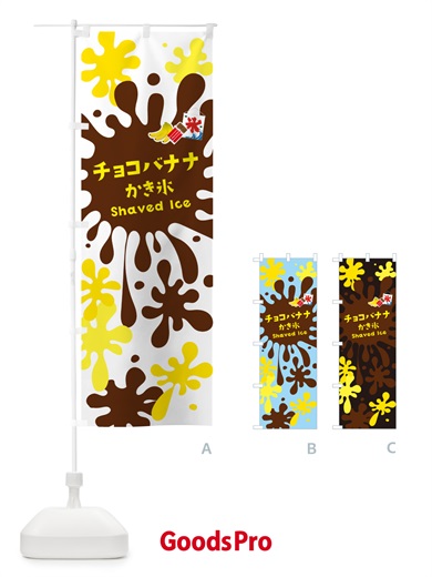 のぼり チョコバナナかき氷 のぼり旗 5WKG
