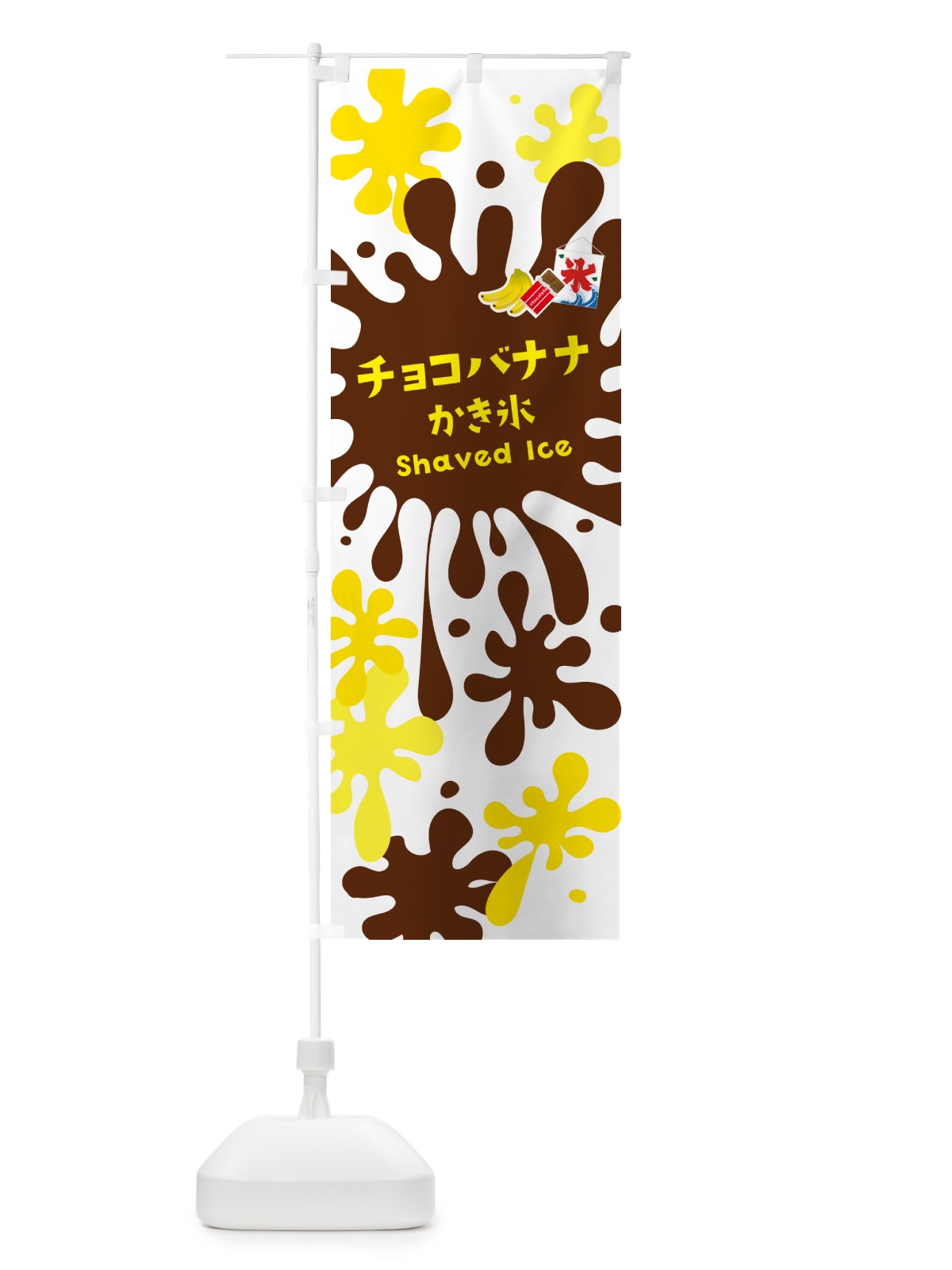 のぼり チョコバナナかき氷 のぼり旗 5WKG(デザイン【A】)