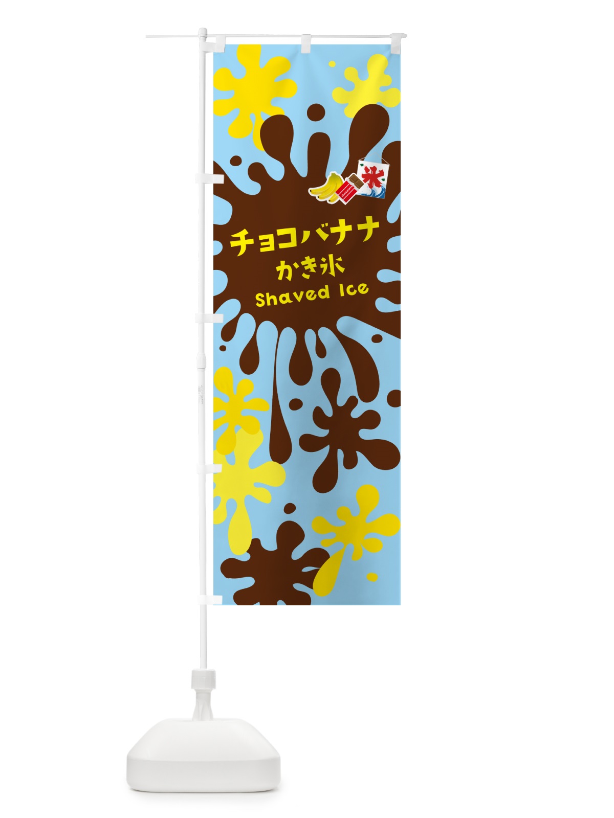 のぼり チョコバナナかき氷 のぼり旗 5WKG(デザイン【B】)